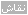 فاشل