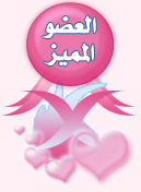عـــضــــو ممـــيز عـــضــــو ممـــيز