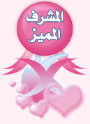 مشرف مميز مشرف مميز