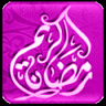 توبيكات رمضانية كشخة 2014 , توبيكات رمضانية رائعة 2014 100323.png