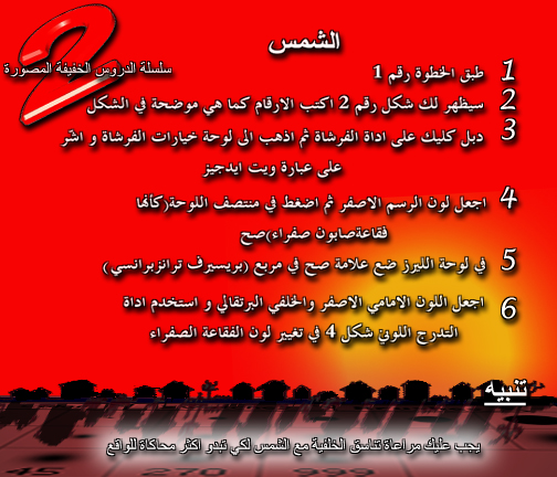 درس عمل الشمس بالفوتوشوب 2013 ، دروس فوتوشوب بالصور 2014 ، دروس فوتوشوب 2014 105593.png