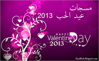 رسائل عيد الحب للموبيل 2014 - مسجات لعيد الحب 2014 92785.png