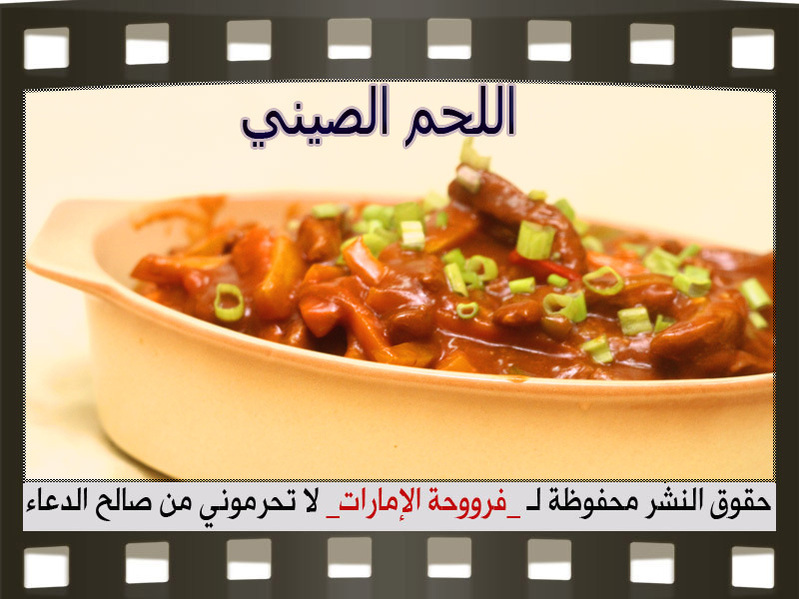 عمل اللحم الصيني 2014, طريقة عمل اللحم الصيني 2014 95086.png