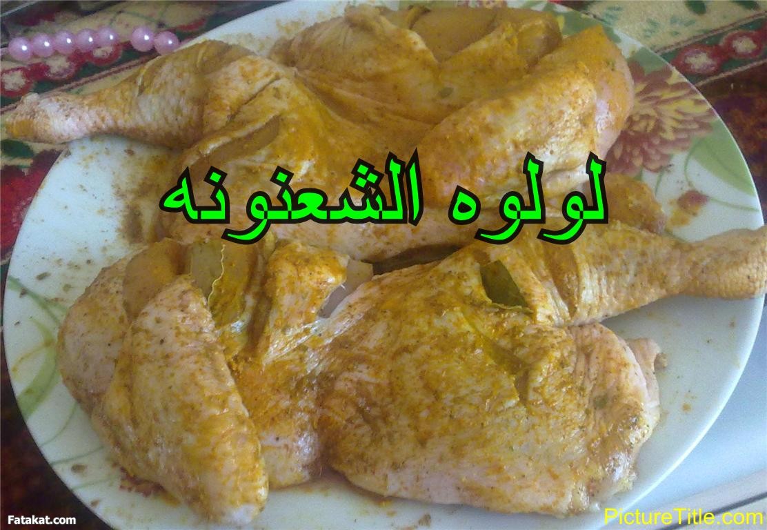 برياني فراخ ولحمه 2014, طريقة عمل برياني فراخ ولحمه 2014 95224.png