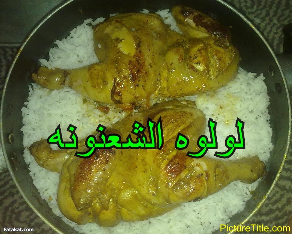 برياني فراخ ولحمه 2014, طريقة عمل برياني فراخ ولحمه 2014 95229.png