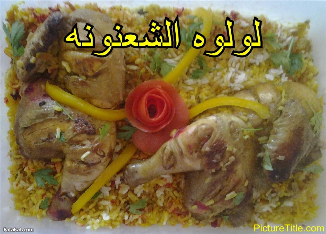 برياني فراخ ولحمه 2014, طريقة عمل برياني فراخ ولحمه 2014 95230.png