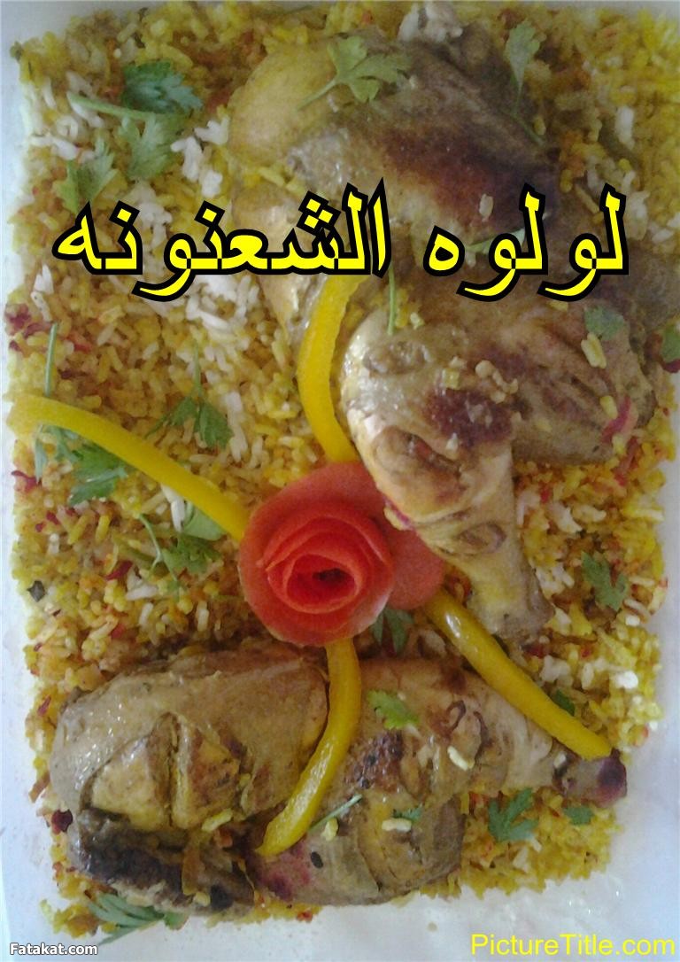 برياني فراخ ولحمه 2014, طريقة عمل برياني فراخ ولحمه 2014 95231.png