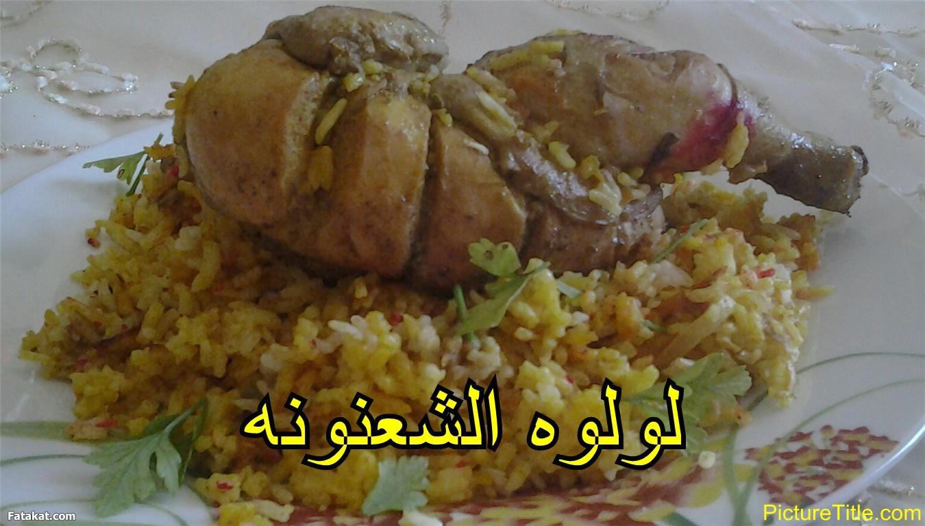 برياني فراخ ولحمه 2014, طريقة عمل برياني فراخ ولحمه 2014 95232.png