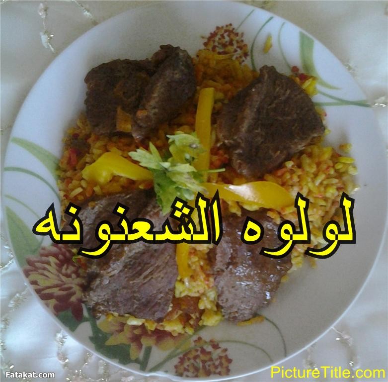 برياني فراخ ولحمه 2014, طريقة عمل برياني فراخ ولحمه 2014 95233.png