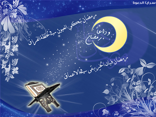 وداعا  رمضان يا خير الشهور